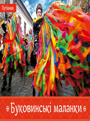 cover image of Буковинські маланки
